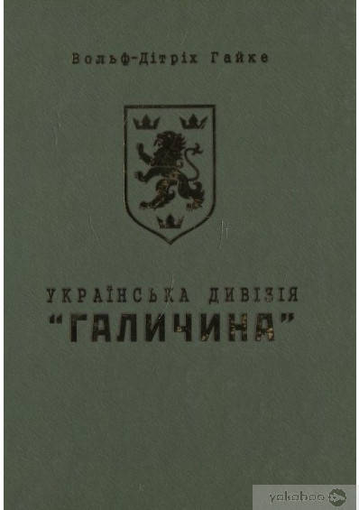 Вольф-Дітріх Гайке Українська дивізія Галичина. Історія формування і бойових дій у 1943-1945 роках
Вольф-Дітріх Гайке Українська дивізія Галичина. Історія формування і бойових дій у 1943-1945 роках