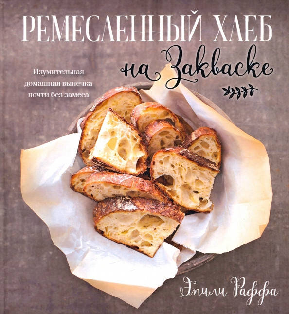 Книга Ремесленный хлеб на закваске. Изумительная домашняя выпечка почти без замеса. Автор - Э.Раффа (Попурри)
Книга Ремесленный хлеб на закваске. Изумительная домашняя выпечка почти без замеса. Автор - Э.Раффа (Попурри)