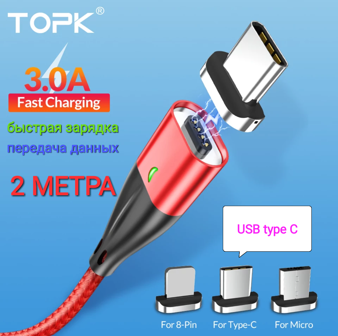 Кабель для телефона с быстрой зарядкой и синхронизацией магнитный USB Topk с коннектором: Type-C., Черный
Кабель для телефона с быстрой зарядкой и синхронизацией магнитный USB Topk с коннектором: Type-C., Черный