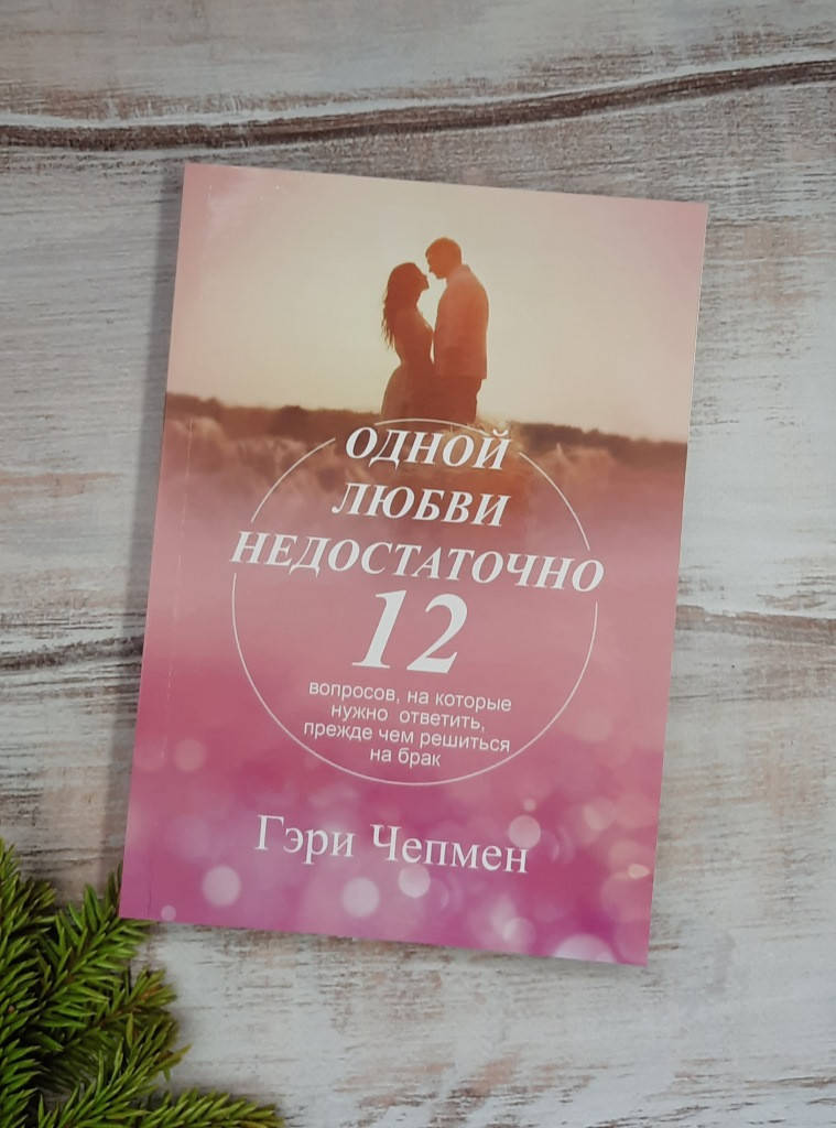 Чепмен Одной любви недостаточно. 12 вопросов, на которые нужно ответить, прежде чем решиться на брак
Чепмен Одной любви недостаточно. 12 вопросов, на которые нужно ответить, прежде чем решиться на брак