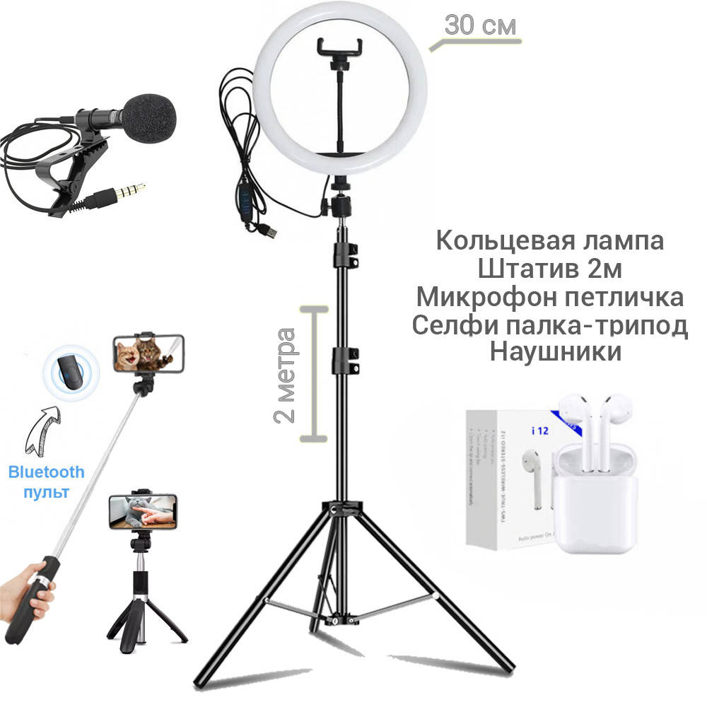Кольцевая Светодиодная лампа Набор блогера 5 в 1 30см со штативом 2м, микрофон,селфи-палка с пультом BLM
Кольцевая Светодиодная лампа Набор блогера 5 в 1 30см со штативом 2м, микрофон,селфи-палка с пультом BLM