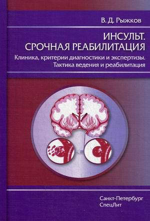 Рыжков В.Д. Инсульт. Срочная реабилитация. Клиника, критерии диагностики и экспертизы. Тактика ведения и реаб.
Рыжков В.Д. Инсульт. Срочная реабилитация. Клиника, критерии диагностики и экспертизы. Тактика ведения и реаб.