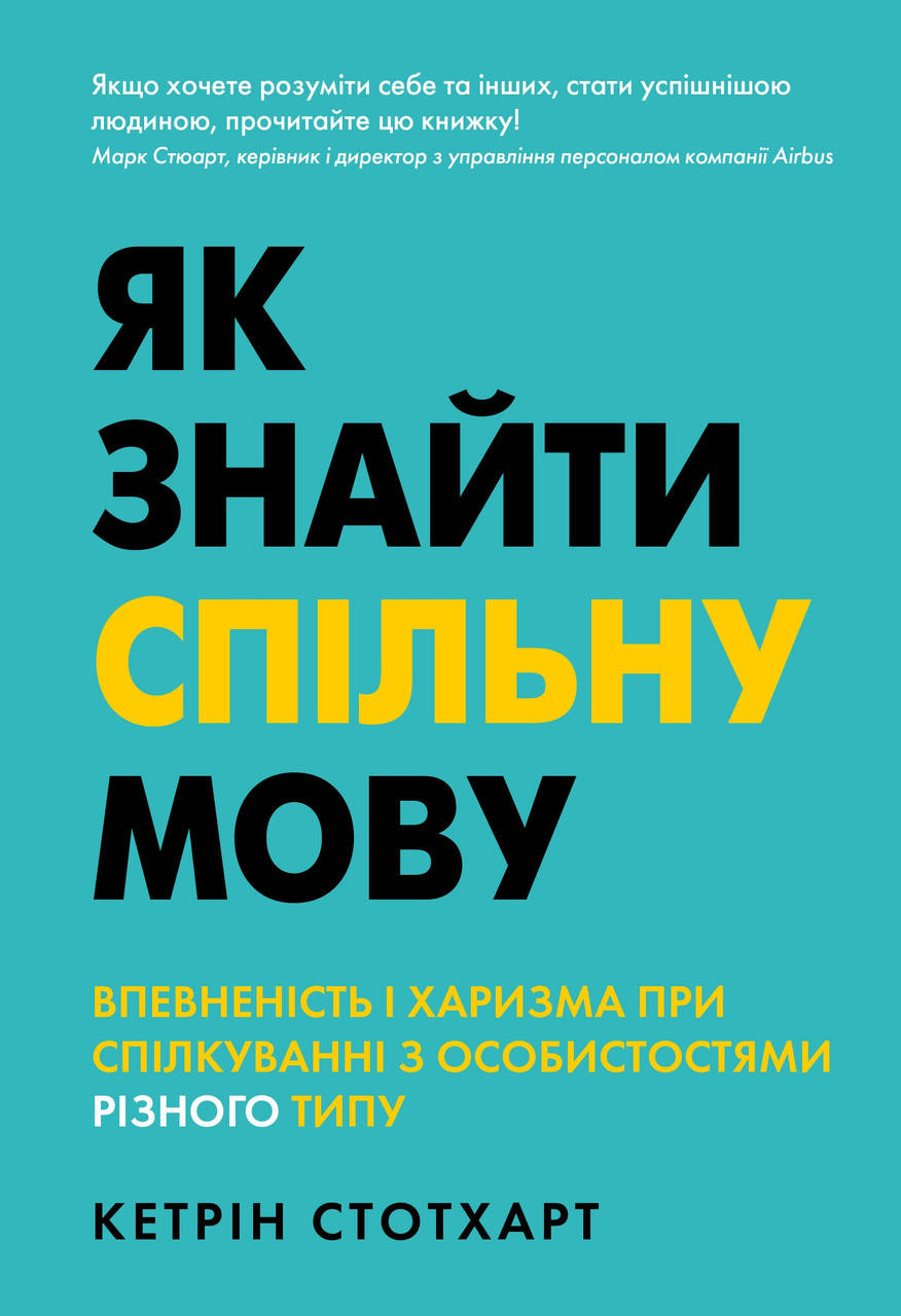 Книга Як знайти спільну мову. Автор - Кетрін Стотхарт (КМ-Букс)
Книга Як знайти спільну мову. Автор - Кетрін Стотхарт (КМ-Букс)