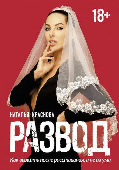 Наталья Краснова Развод 
Наталья Краснова Развод