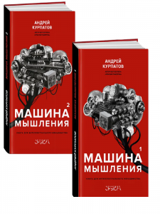 Машина мышления Том 1 и Том 2. Заставь себя думать! Серия Академия смысла комплект из 2-х томов. Курпатов
Машина мышления Том 1 и Том 2. Заставь себя думать! Серия Академия смысла комплект из 2-х томов. Курпатов