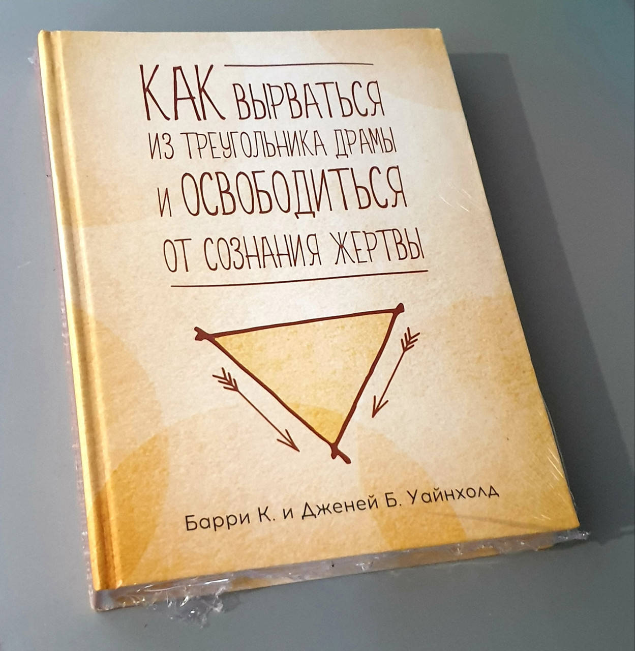 Как вырваться из треугольника драмы и избавиться от сознания жертвы. Уайнхолд Б., Уайнхолд Дж.
Как вырваться из треугольника драмы и избавиться от сознания жертвы. Уайнхолд Б., Уайнхолд Дж.