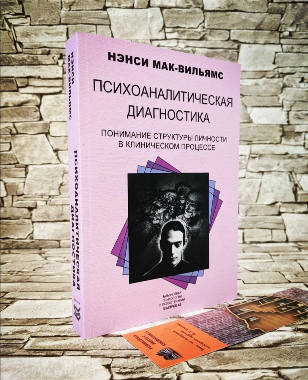 Книга "Психоаналитическая диагностика. Понимание структуры личности в клиническом процессе" Нэнси Мак-Вильямс
Книга "Психоаналитическая диагностика. Понимание структуры личности в клиническом процессе" Нэнси Мак-Вильямс