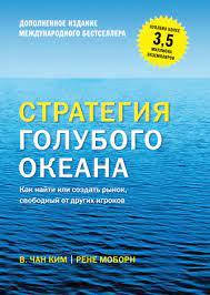 Стратегия голубого океана Как найти или создать рынок, свободный от других игроков Чан Ким
Стратегия голубого океана Как найти или создать рынок, свободный от других игроков Чан Ким