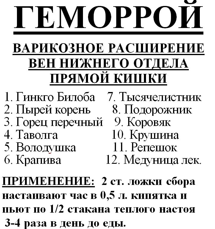Травяной сбор от геморроя (варикозное расширение вен нижнего отдела прямой кишки), 90 грамм
Травяной сбор от геморроя (варикозное расширение вен нижнего отдела прямой кишки), 90 грамм