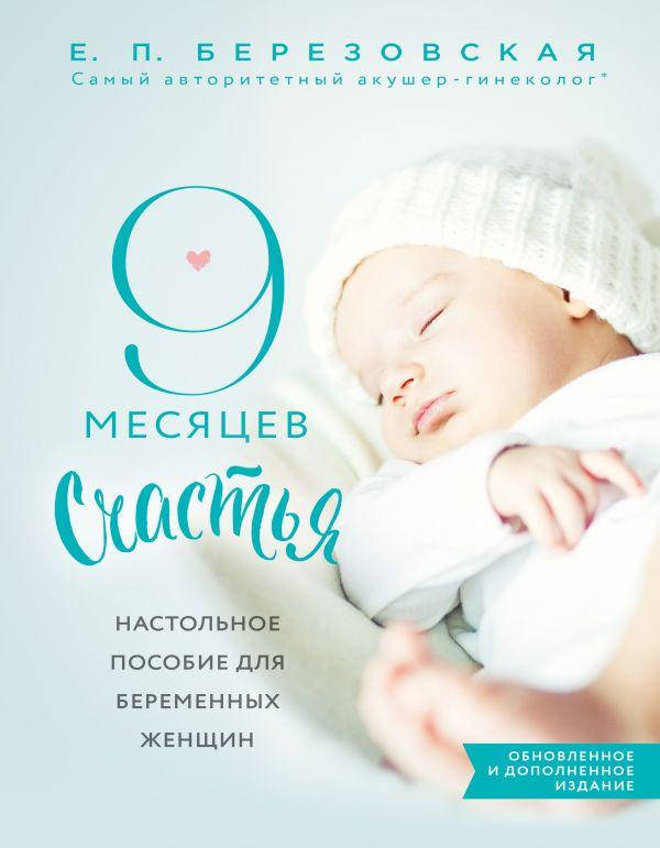 Книга 9 месяцев счастья. Настольное пособие для беременных женщин. Автор - Березовская Е.П. (Форс)
Книга 9 месяцев счастья. Настольное пособие для беременных женщин. Автор - Березовская Е.П. (Форс)