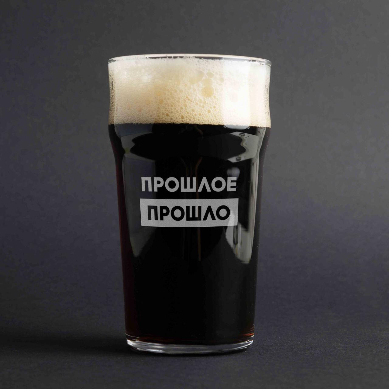 Бокал для пива "Прошлое прошло" | пивной бокал с лазерной гравировкой, 0,5 литра, Прозрачный
Бокал для пива "Прошлое прошло" | пивной бокал с лазерной гравировкой, 0,5 литра, Прозрачный
