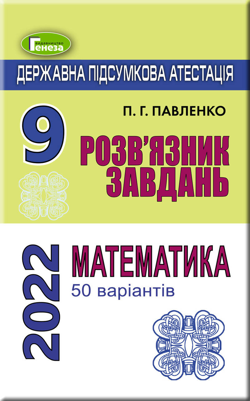 ДПА 2022. Математика. Розв'язник завдань (50 варіантів), 9 клас. Павленко П.Г.
ДПА 2022. Математика. Розв'язник завдань (50 варіантів), 9 клас. Павленко П.Г.