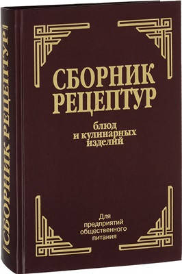 Здобнов А.И. Цыганенко В.А. "Сборник рецептур блюд и кулинарных изделий для предприятий общественного питания"
Здобнов А.И. Цыганенко В.А. "Сборник рецептур блюд и кулинарных изделий для предприятий общественного питания"