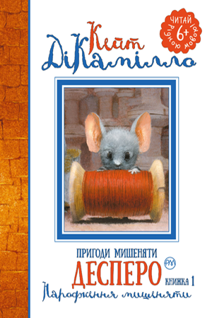 Книга Пригоди мишеняти Десперо. Народження мишеняти. Книжка 1. Автор - Кейт ДіКамілло (Рідна мова)
Книга Пригоди мишеняти Десперо. Народження мишеняти. Книжка 1. Автор - Кейт ДіКамілло (Рідна мова)
