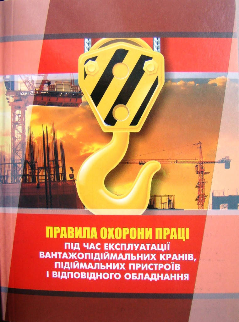 Правила охорони праці під час експлуатації вантажопідіймальних кранів, підіймальних пристроїв
Правила охорони праці під час експлуатації вантажопідіймальних кранів, підіймальних пристроїв