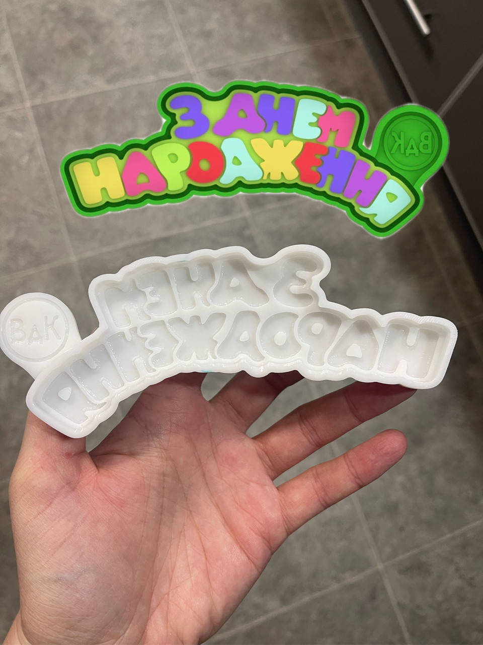 ЭКСКЛЮЗИВ! Силиконовый Молд для шоколада, карамели и мастики "Табличка З Днем народження №2" на укр
ЭКСКЛЮЗИВ! Силиконовый Молд для шоколада, карамели и мастики "Табличка З Днем народження №2" на укр