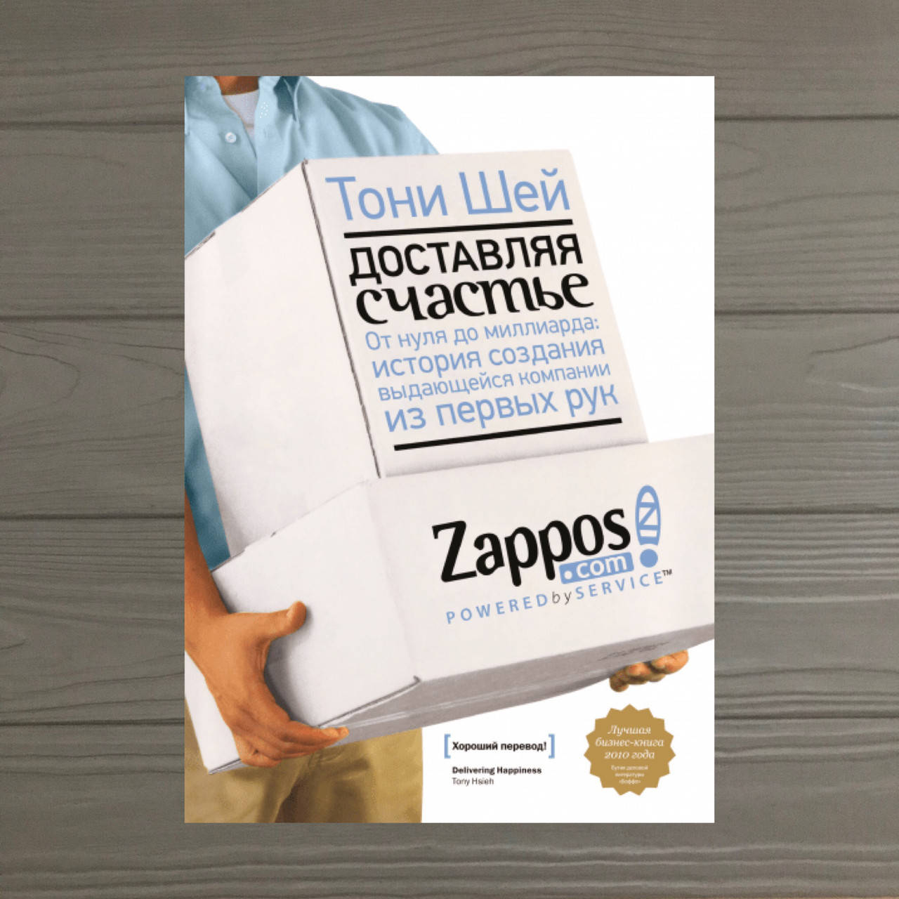 Тони Шей Zappos Доставляя счастье От нуля до миллиарда. История создания выдающейся компании из первых рук
Тони Шей Zappos Доставляя счастье От нуля до миллиарда. История создания выдающейся компании из первых рук