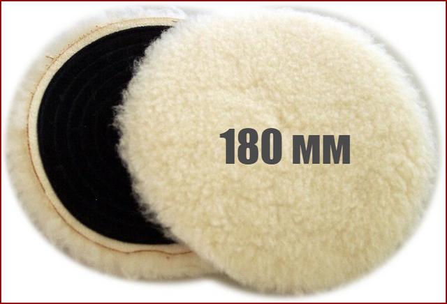 Шерстяной круг для полировки на липучке для УШМ 180 мм
Шерстяной круг для полировки на липучке для УШМ 180 мм