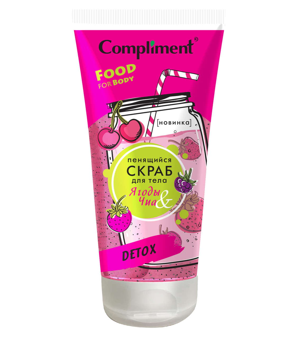 Пенящийся скраб для тела Ягоды & Чиа Detox Compliment 200 мл. 
Пенящийся скраб для тела Ягоды & Чиа Detox Compliment 200 мл.