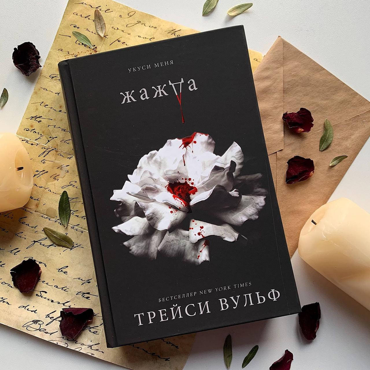 Жажда. Трейси Вульф (Твердый переплет)
Жажда. Трейси Вульф (Твердый переплет)