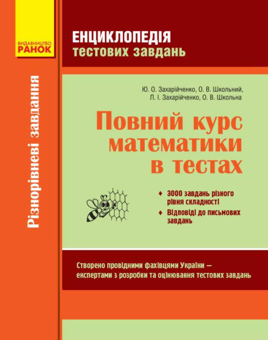 Повний курс математики Енциклопедія тестових завдань 1 Частина Різнорівневі завданн Захарійченко Ю.О. Ранок
Повний курс математики Енциклопедія тестових завдань 1 Частина Різнорівневі завданн Захарійченко Ю.О. Ранок