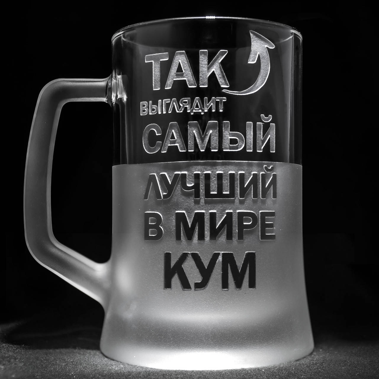Именной бокал для пива с гравировкой надписи Так выглядит самый лучший в мире Кум, SandDecor, Прозрачный
Именной бокал для пива с гравировкой надписи Так выглядит самый лучший в мире Кум, SandDecor, Прозрачный