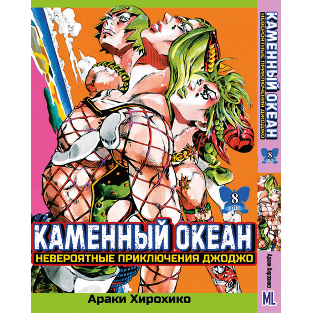 Манга Невероятное приключение ДжоДжо. Часть 6 Каменный океан Том 08 | JoJo's Bizarre Adventure. Part 6 Stone
Манга Невероятное приключение ДжоДжо. Часть 6 Каменный океан Том 08 | JoJo's Bizarre Adventure. Part 6 Stone