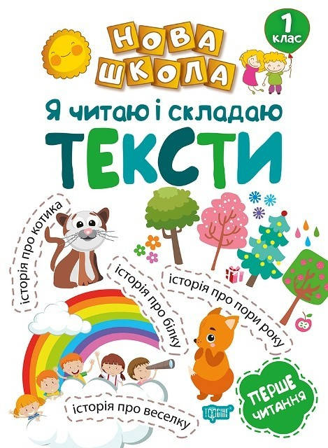 Нова школа 1 клас Я читаю і складаю тексти. Навчання через гру. - Волікова Р.Г - Торсінг (103717)
Нова школа 1 клас Я читаю і складаю тексти. Навчання через гру. - Волікова Р.Г - Торсінг (103717)