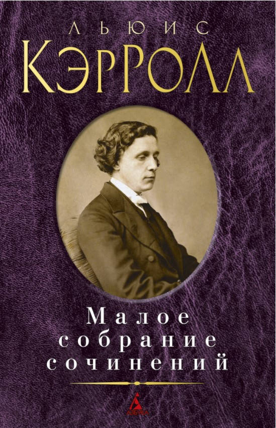 Книга Малое собрание сочинений. Автор - Льюис Кэрролл
Книга Малое собрание сочинений. Автор - Льюис Кэрролл