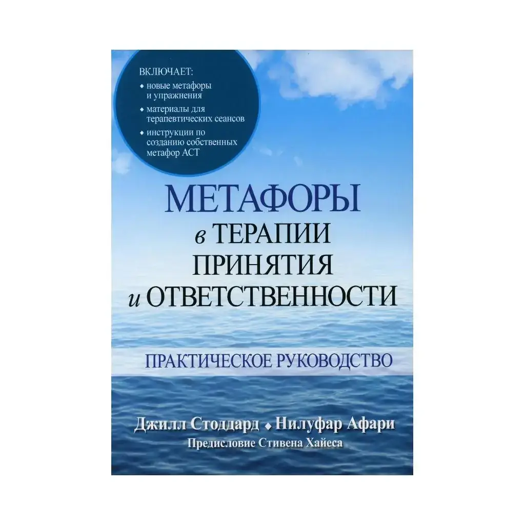 Афари Н., Стоддард Дж.А. Книга Метафоры в терапии принятия и ответственности. Практическое руководство.
Афари Н., Стоддард Дж.А. Книга Метафоры в терапии принятия и ответственности. Практическое руководство.