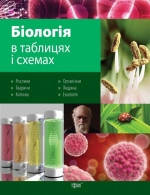Таблиці та схеми. Біологія в схемах та таблицях. Торсинг 
Таблиці та схеми. Біологія в схемах та таблицях. Торсинг
