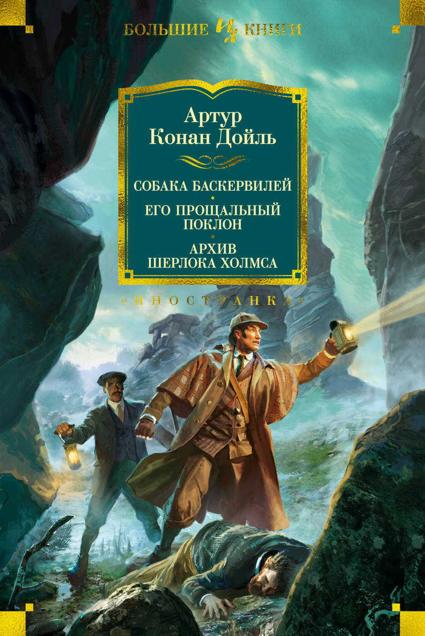 Книга Собака Баскервилей. Его прощальный поклон. Архив Шерлока Холмса. Автор - Артур Конан Дойль
Книга Собака Баскервилей. Его прощальный поклон. Архив Шерлока Холмса. Автор - Артур Конан Дойль
