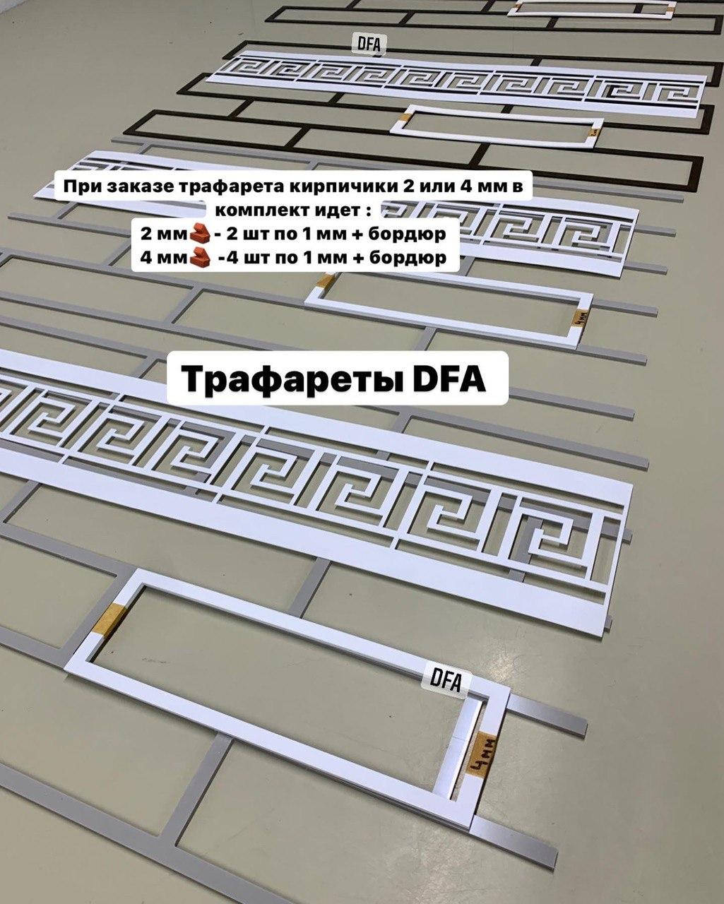 Трафарет Кирпичики 4мм.Многоразовые трафареты. Трафареты DFA .Для внутренних и наружных работ
Трафарет Кирпичики 4мм.Многоразовые трафареты. Трафареты DFA .Для внутренних и наружных работ