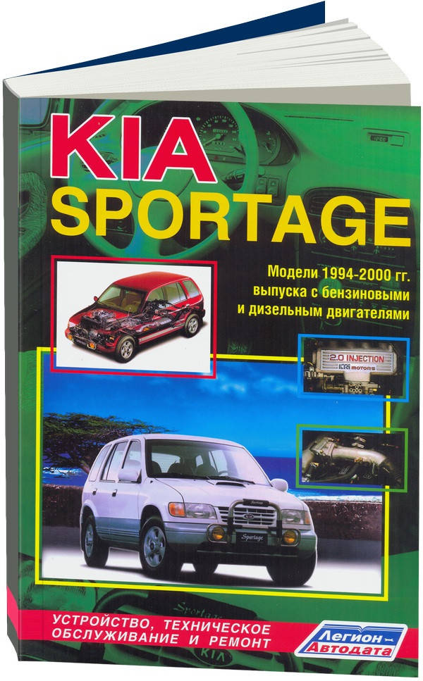 Kia Sportage 1994-1999 Руководство по ремонту, эксплуатации и техобслуживанию
Kia Sportage 1994-1999 Руководство по ремонту, эксплуатации и техобслуживанию