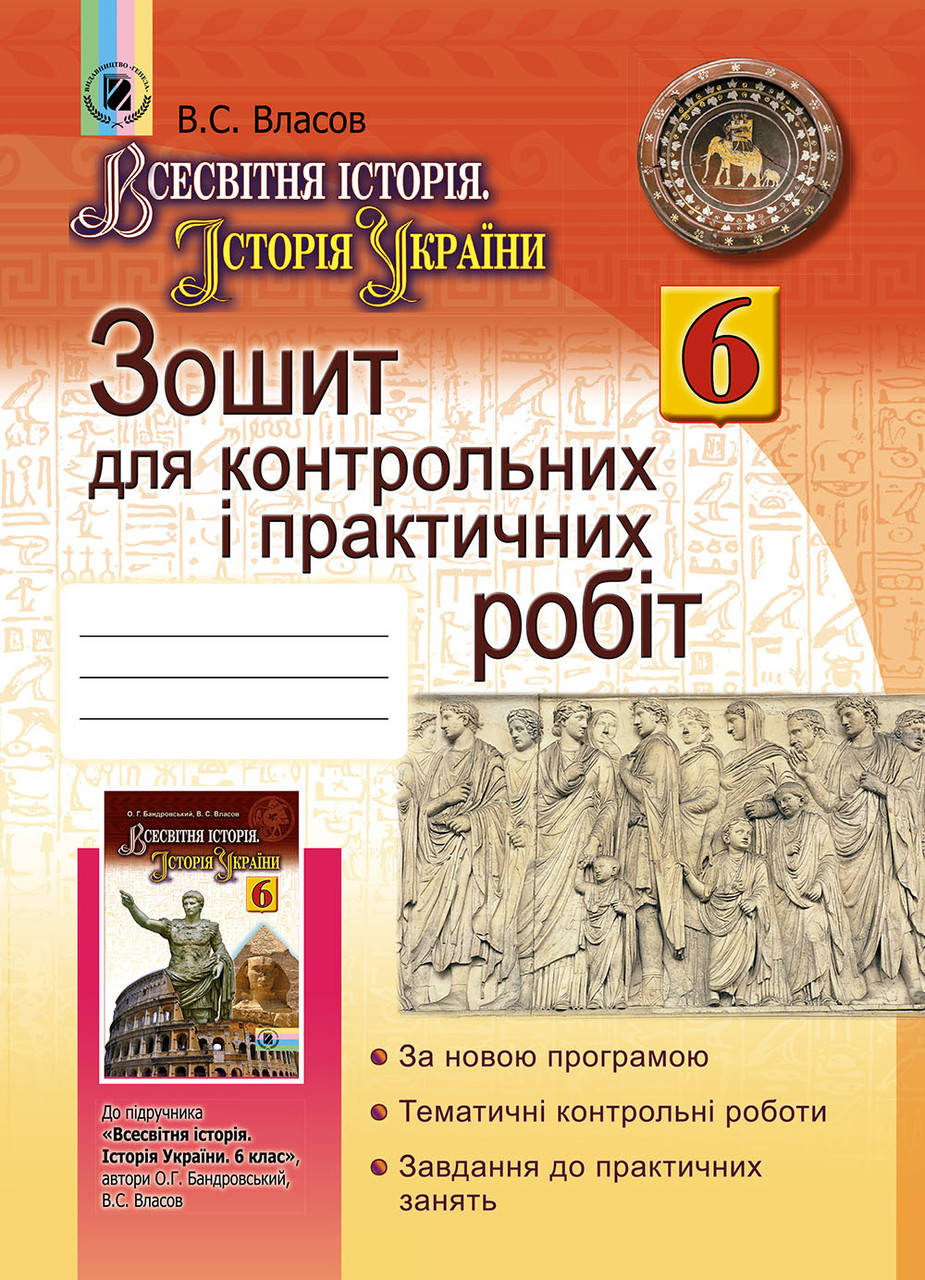 Всесвітня історія. Історія України, 6 клас. Зошит для контрольних і практичних робіт. Власов В. С.
Всесвітня історія. Історія України, 6 клас. Зошит для контрольних і практичних робіт. Власов В. С.