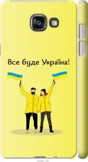 Чехол на Samsung Galaxy A5 (2016) с картинкой / для самсунг галакси А5 с принтом Все будет Украина, Синий
Чехол на Samsung Galaxy A5 (2016) с картинкой / для самсунг галакси А5 с принтом Все будет Украина, Синий