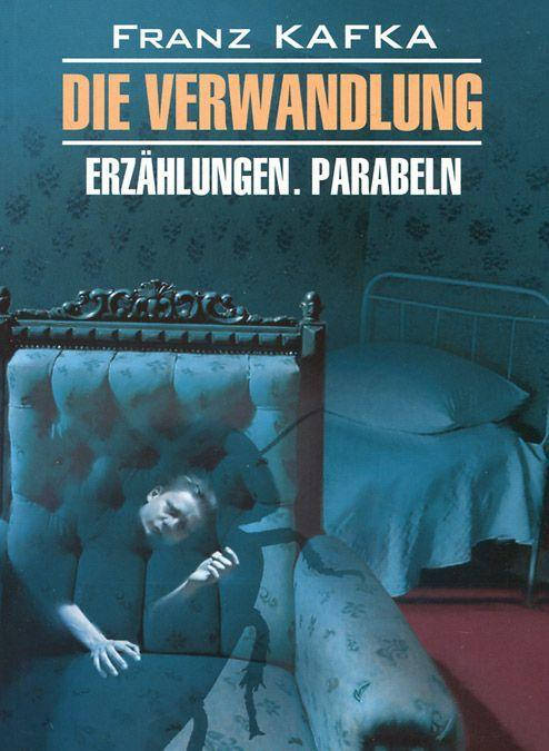 Франц Кафка Die Verwandlung. Erzahlungen. Parabeln / Превращение. Рассказы. Притчи. Книга для чтения на
Франц Кафка Die Verwandlung. Erzahlungen. Parabeln / Превращение. Рассказы. Притчи. Книга для чтения на