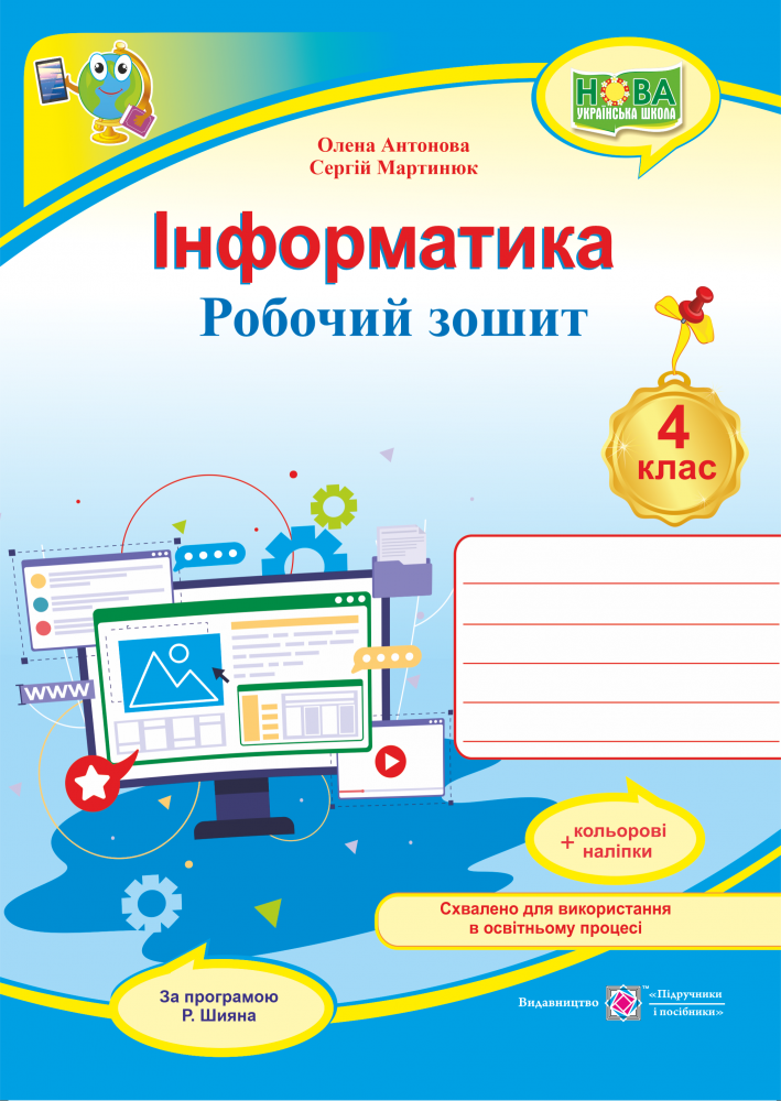 НУШ Робочий зошит Пiдручники i посiбники Інформатика 4 клас за програмою Шияна з наліпками
НУШ Робочий зошит Пiдручники i посiбники Інформатика 4 клас за програмою Шияна з наліпками