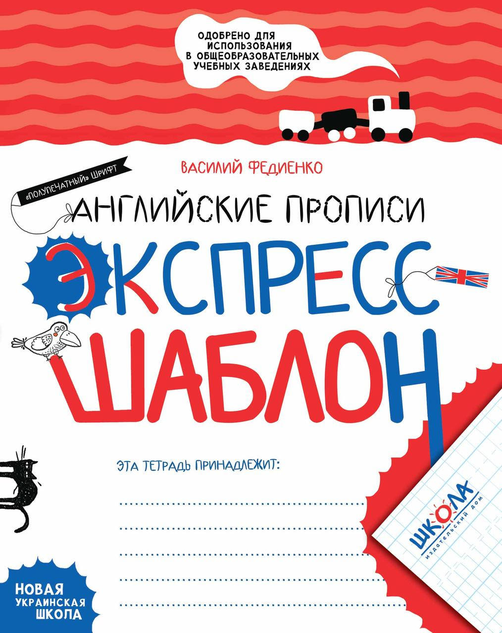 Английские прописи. Полупечатный шрифт. Экспресс-шаблон (на русском языке). Василий Федиенко
Английские прописи. Полупечатный шрифт. Экспресс-шаблон (на русском языке). Василий Федиенко