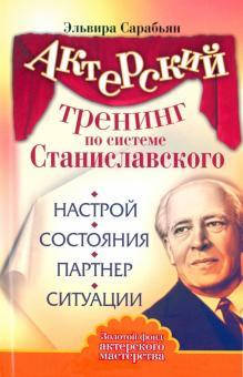 Актерский тренинг по системе Станиславского. Настрой. Состояния. Партнер. Ситуации
Актерский тренинг по системе Станиславского. Настрой. Состояния. Партнер. Ситуации