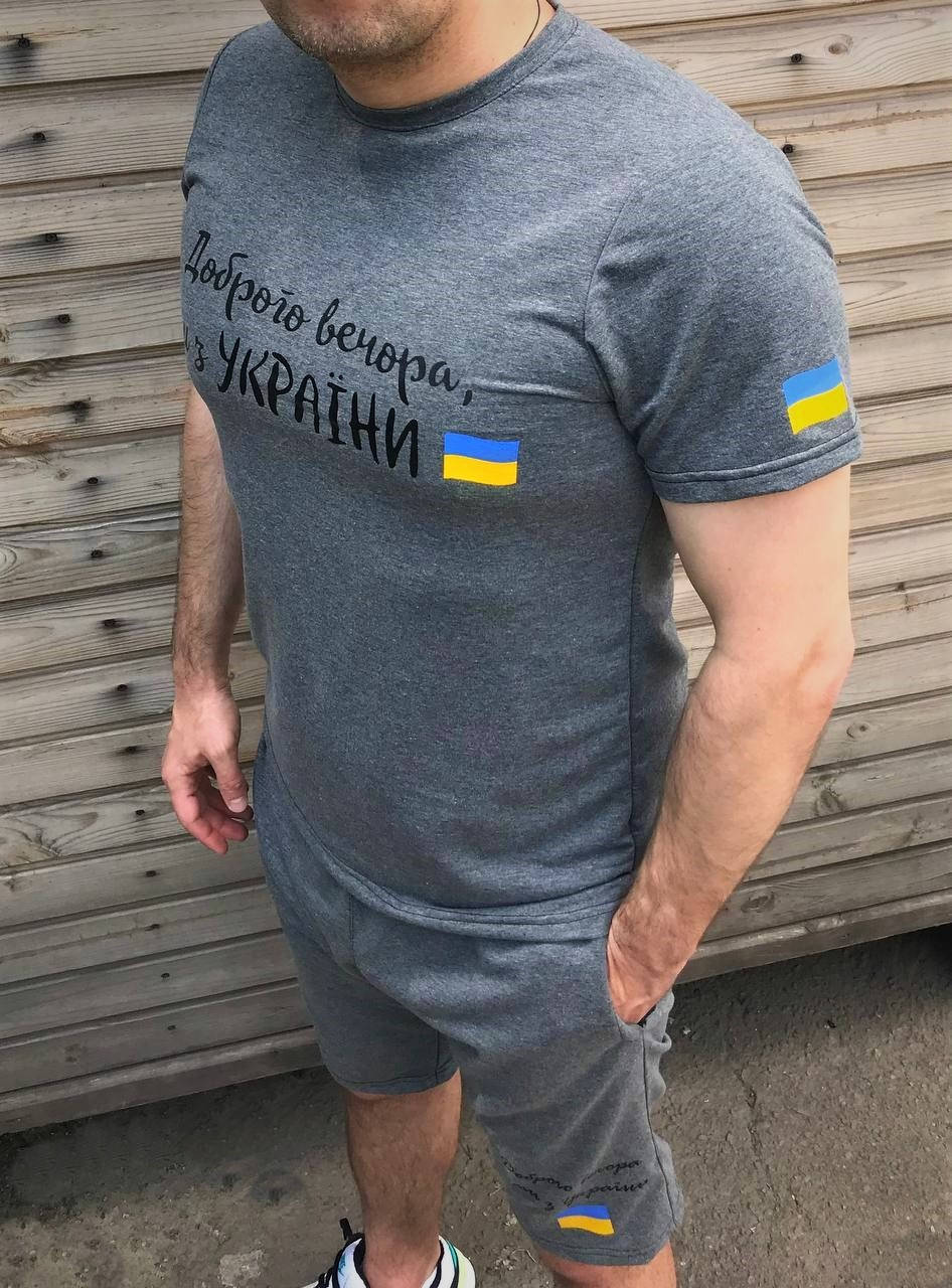 Мужской спортивный костюм футболка и шорты и доброго вечора ми з України. Комплект шорты и футболка Украина
Мужской спортивный костюм футболка и шорты и доброго вечора ми з України. Комплект шорты и футболка Украина