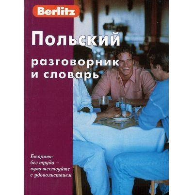 Польский разговорник и словарь
Польский разговорник и словарь