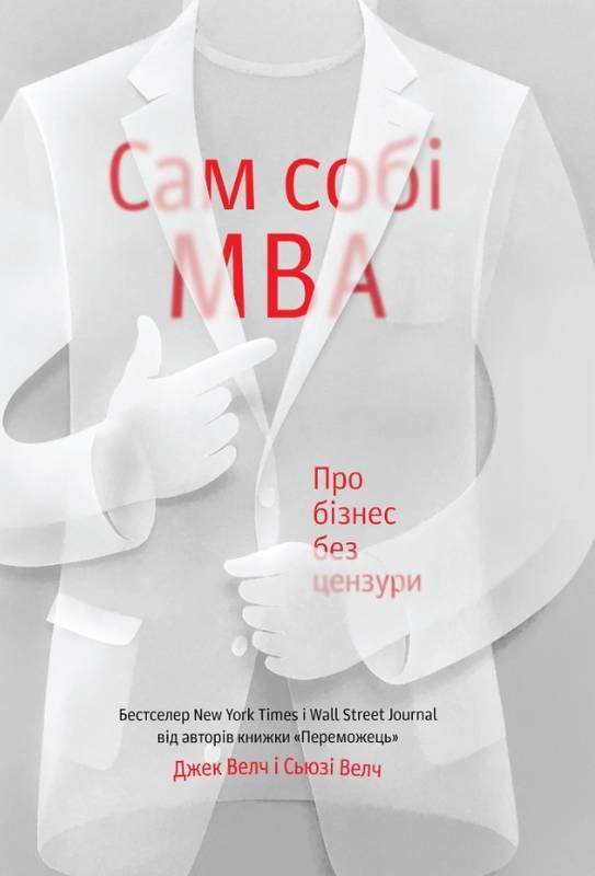 Книга Сам собі MBA. Про бізнес без цензури. Автори - Сьюзі Велч, Джек Велч (Наш Формат)
Книга Сам собі MBA. Про бізнес без цензури. Автори - Сьюзі Велч, Джек Велч (Наш Формат)