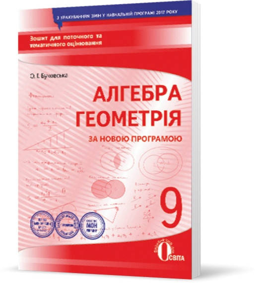 9 клас | Алгебра. Геометрія, Зошит для поточного та тематичного оцінювання (НОВА ПРОГРАМА), Буковська | Освіта
9 клас | Алгебра. Геометрія, Зошит для поточного та тематичного оцінювання (НОВА ПРОГРАМА), Буковська | Освіта