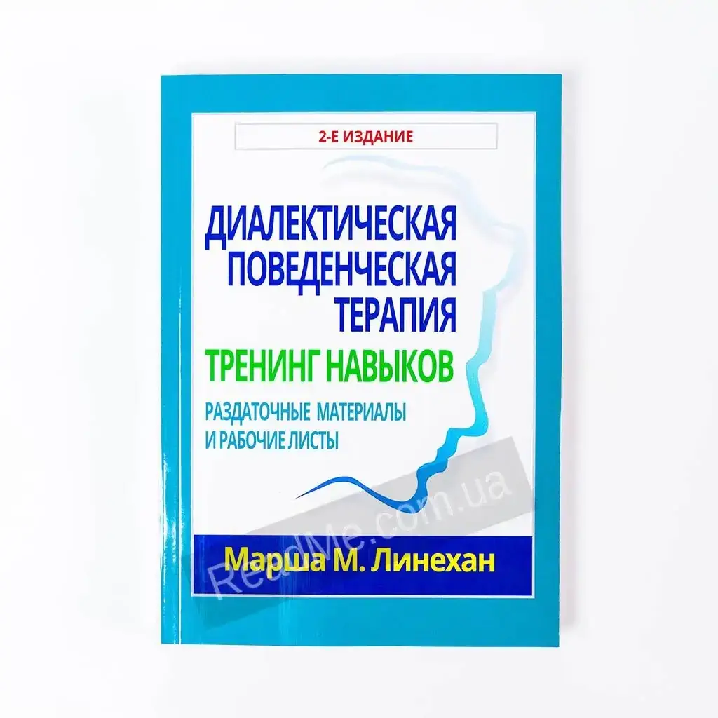 Книга Диалектическая поведенческая терапия: тренинг навыков. Раздаточные материалы и рабочие листы. 2-е изд.
Книга Диалектическая поведенческая терапия: тренинг навыков. Раздаточные материалы и рабочие листы. 2-е изд.