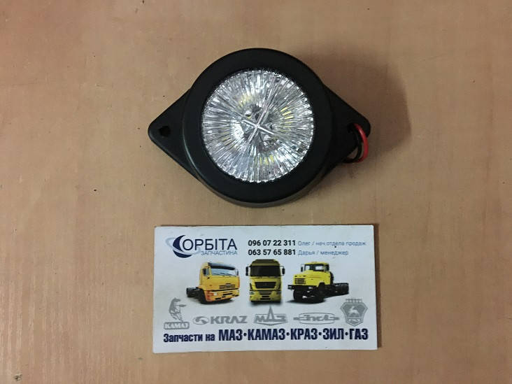 Фонарь габаритный светодиодный LED прицепа 24V белый (таблетка) (TEMPEST) TP02-57-073
Фонарь габаритный светодиодный LED прицепа 24V белый (таблетка) (TEMPEST) TP02-57-073