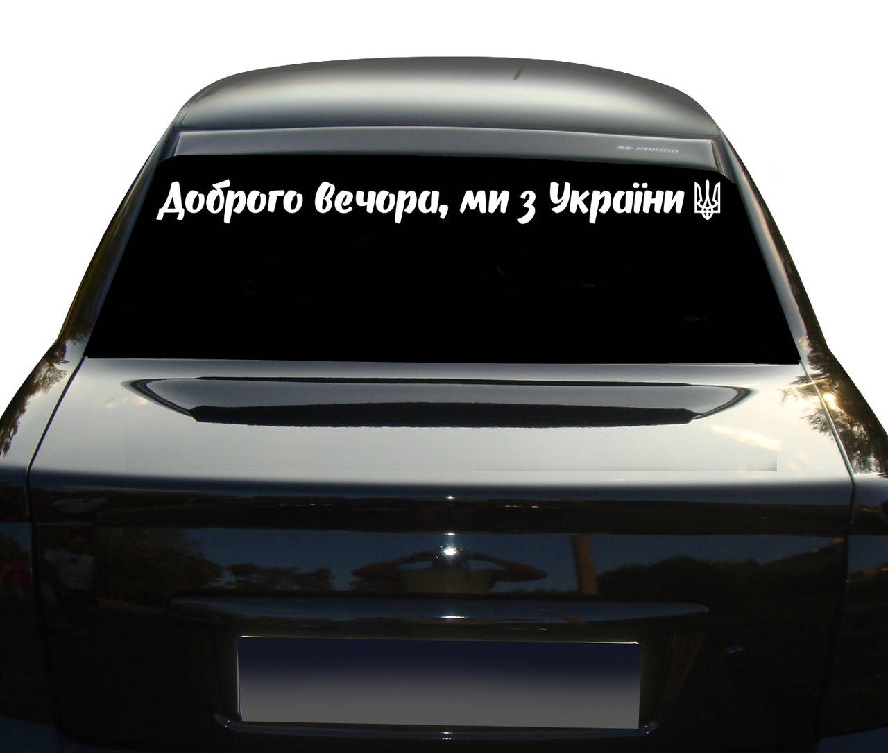 Наклейка на заднее стекло надпись Доброго вечора ми з України и герб Украины 100 см NA 01.475, Разные цвета
Наклейка на заднее стекло надпись Доброго вечора ми з України и герб Украины 100 см NA 01.475, Разные цвета
