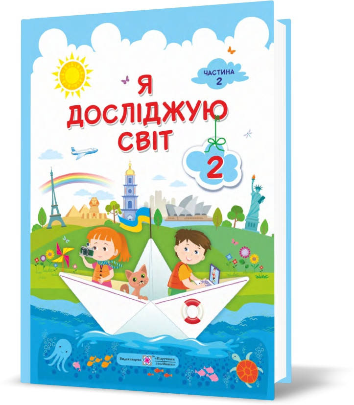 РОЗПРОДАЖ! 2 клас (НУШ). Я досліджую світ. Підручник. Частина 2 (Антонов О., Пономарьова Л.), Підручники і
РОЗПРОДАЖ! 2 клас (НУШ). Я досліджую світ. Підручник. Частина 2 (Антонов О., Пономарьова Л.), Підручники і