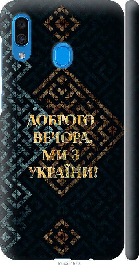 Чехол на Samsung Galaxy A30 2019 A305F Мы из Украины v3 "5250c-1670-57583", Желтый
Чехол на Samsung Galaxy A30 2019 A305F Мы из Украины v3 "5250c-1670-57583", Желтый