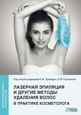 Лазерная эпиляция и другие методы удаления волос в практике косметолога Серия «Моя специальность — косметолог
Лазерная эпиляция и другие методы удаления волос в практике косметолога Серия «Моя специальность — косметолог